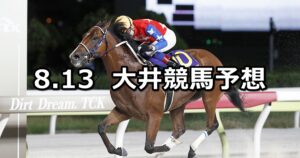 【黒潮盃】2025/8/13(水)地方競馬 穴馬予想（大井競馬）