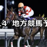 【北海道スプリントカップ/東京記念トライアル】2025/8/14(木)地方競馬 穴馬予想(門別/大井競馬)