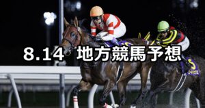 【北海道スプリントカップ/東京記念トライアル】2025/8/14(木)地方競馬 穴馬予想（門別/大井競馬）