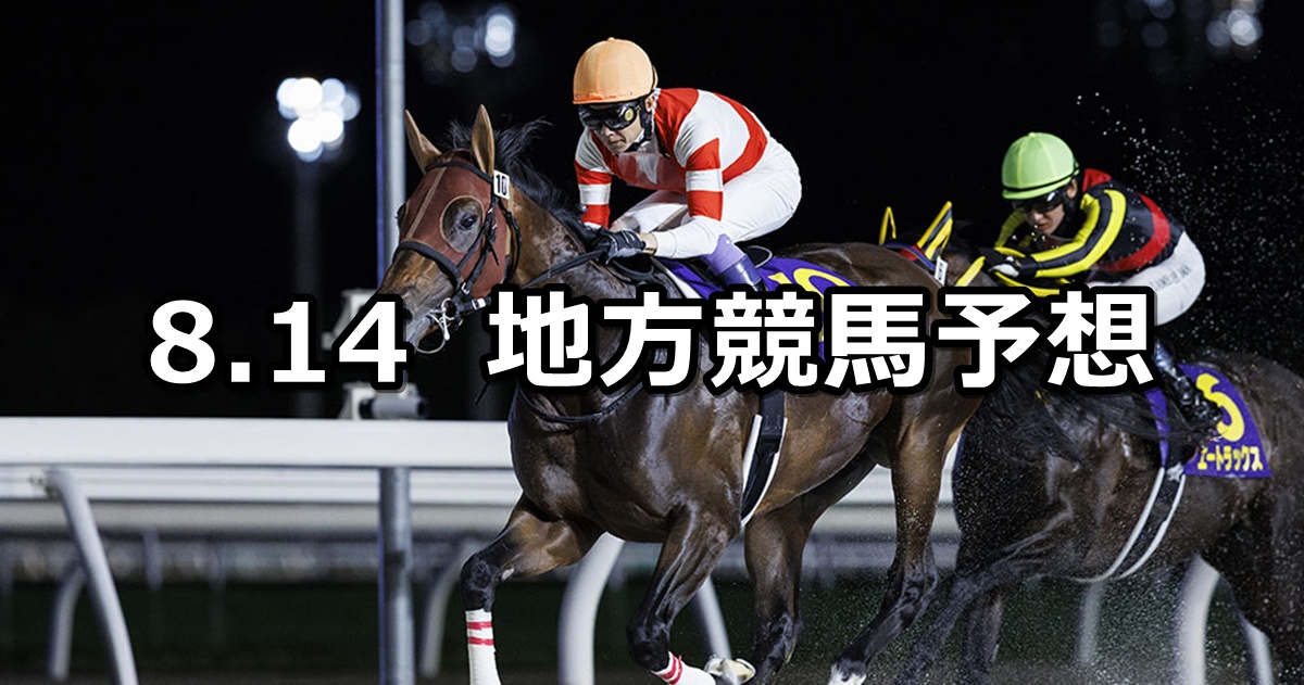 【北海道スプリントカップ/東京記念トライアル】2025/8/14(木)地方競馬 穴馬予想（門別/大井競馬）