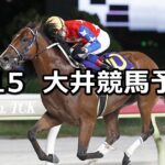 【オーガスト賞】2025/8/15(金)地方競馬 穴馬予想(大井競馬)