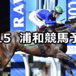 【盆休み特別】2025/8/15(金)地方競馬 穴馬予想(浦和競馬)