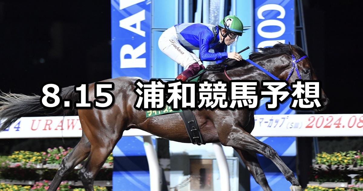 【盆休み特別】2025/8/15(金)地方競馬 穴馬予想（浦和競馬）