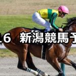 【上越ステークス】2025/8/16(土) 中央競馬 穴馬予想(新潟競馬)
