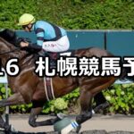 【大雪ハンデキャップ】2025/8/16(土) 中央競馬 穴馬予想(札幌競馬)