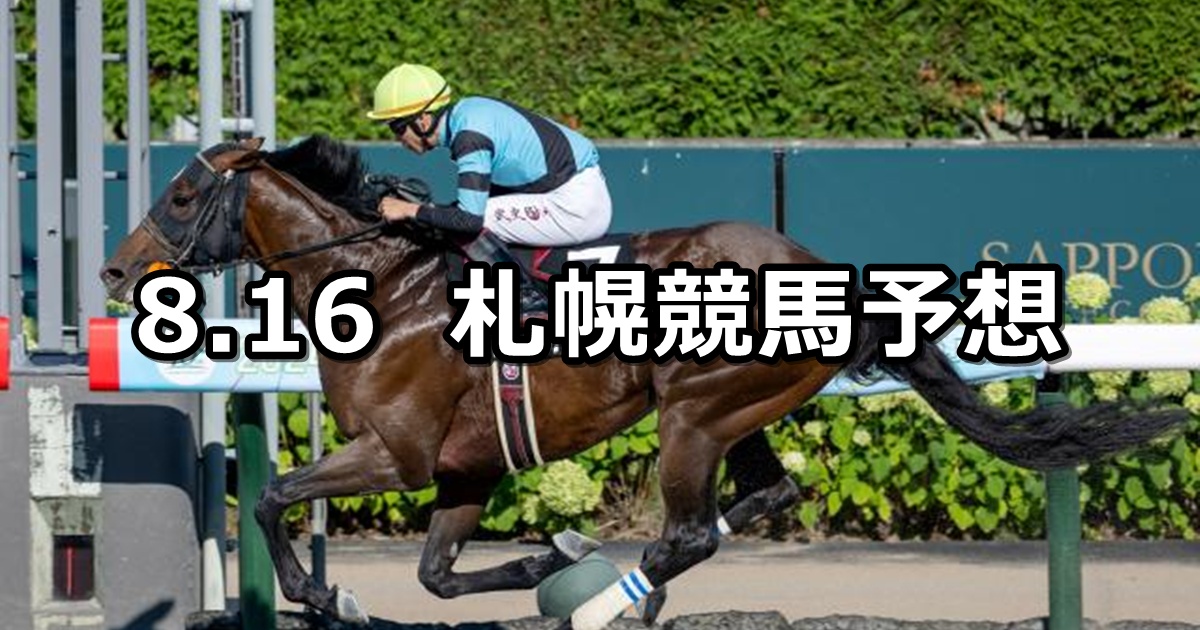 【大雪ハンデキャップ】2025/8/16(土) 中央競馬 穴馬予想(札幌競馬)