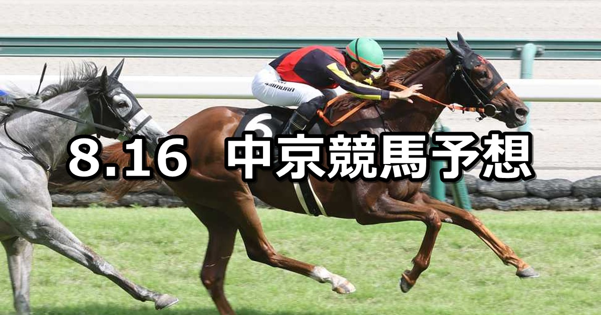【高山ステークス】2025/8/16(土) 中央競馬 穴馬予想(中京競馬)