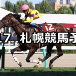【札幌記念】2025/8/17(日) 中央競馬 穴馬予想（札幌競馬）