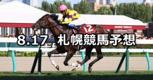 【札幌記念】2025/8/17(日) 中央競馬 穴馬予想（札幌競馬）