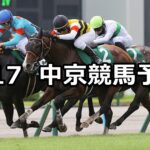 【中京記念】2025/8/17(日) 中央競馬 穴馬予想(中京競馬)