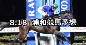 【秋風月特別】2025/8/18(月)地方競馬 穴馬予想（浦和競馬）