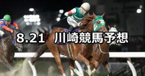【疾風怒涛賞】2025/8/21(木)地方競馬 穴馬予想（川崎競馬）