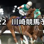 【やまなみ五湖「丹沢湖」賞】2025/8/22(金)地方競馬 穴馬予想(川崎競馬)