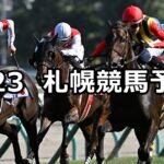 【ワールドオールスタージョッキーズ】2025/8/23(土) 中央競馬 穴馬予想(札幌競馬)
