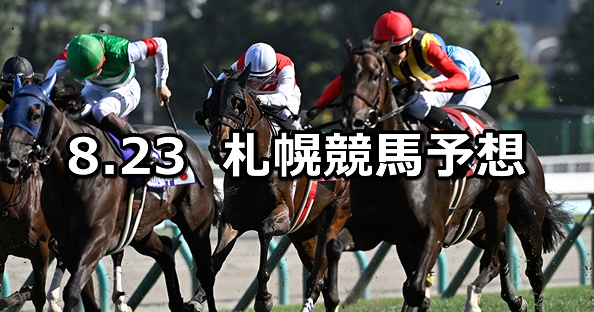 【ワールドオールスタージョッキーズ】2025/8/23(土) 中央競馬 穴馬予想(札幌競馬)