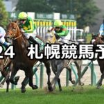 【キーンランドカップ】2025/8/24(日) 中央競馬 穴馬予想(札幌競馬)