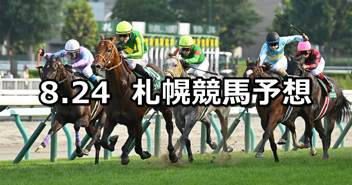 【キーンランドカップ】2025/8/24(日) 中央競馬 穴馬予想(札幌競馬)