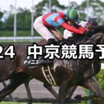 【長篠ステークス】2025/8/24(日) 中央競馬 穴馬予想（中京競馬）