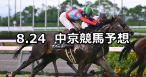 【長篠ステークス】2025/8/24(日) 中央競馬 穴馬予想（中京競馬）