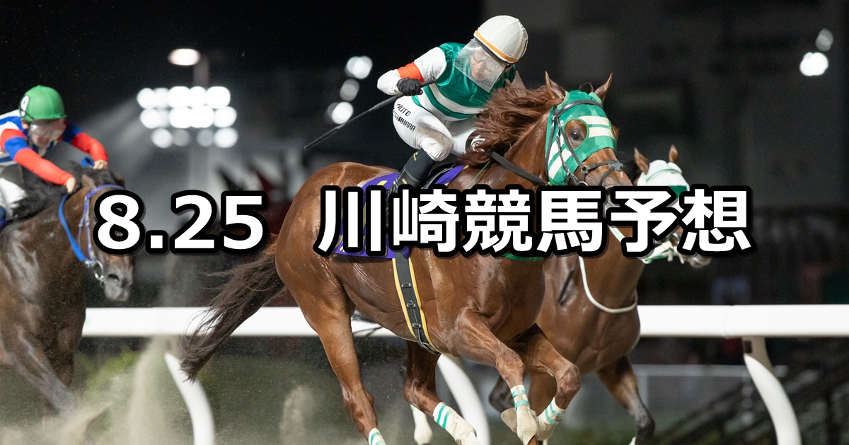 【処暑特別】2025/8/25(月)地方競馬 穴馬予想(川崎競馬)