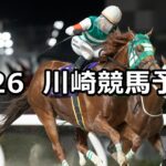 【スパーキングサマーカップ】2025/8/26(火)地方競馬 穴馬予想(川崎競馬)