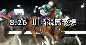 【スパーキングサマーカップ】2025/8/26(火)地方競馬 穴馬予想（川崎競馬）
