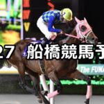 【フリオーソレジェンドカップ】2025/8/27(水)地方競馬 穴馬予想（船橋競馬）