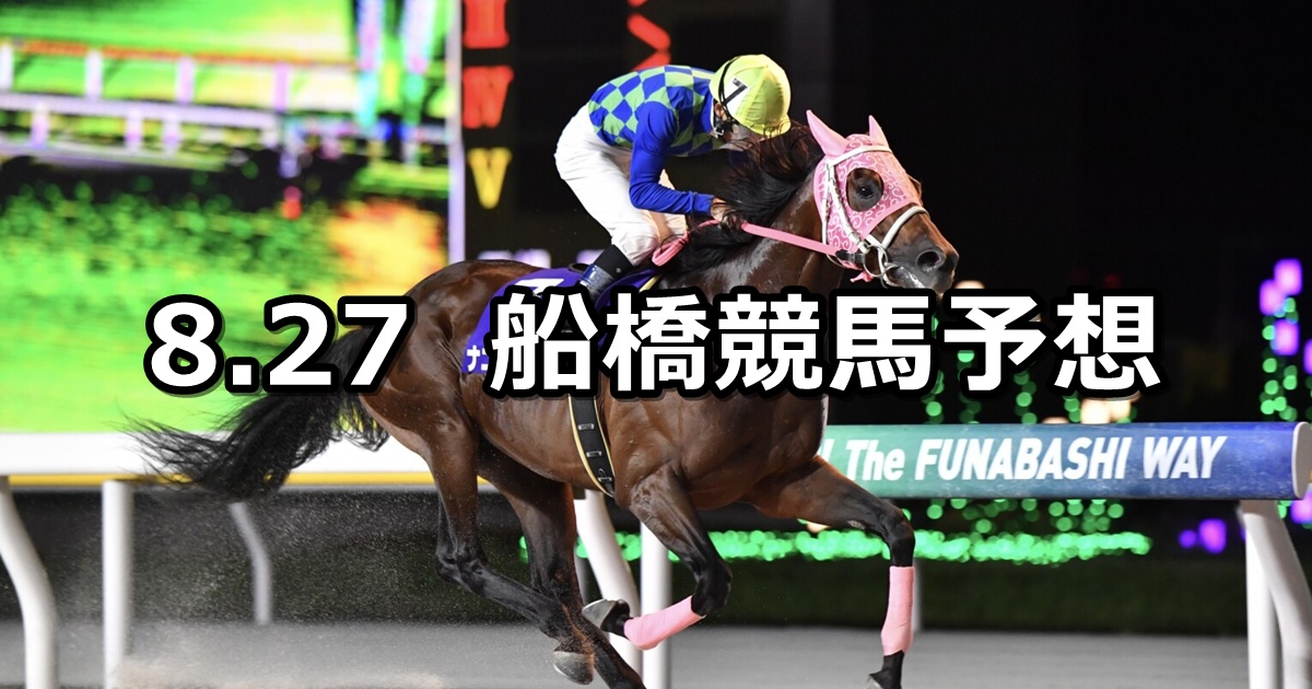 【フリオーソレジェンドカップ】2025/8/27(水)地方競馬 穴馬予想(船橋競馬)