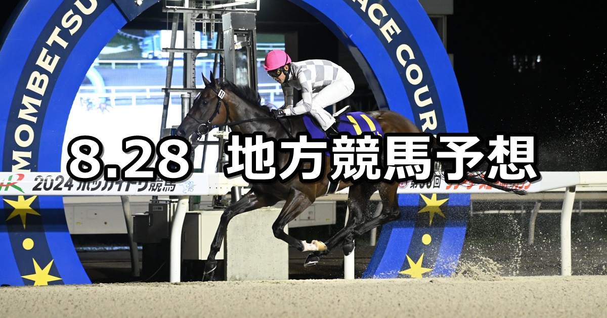 【ブリーダーズゴールドカップ/アレキサンドライトカップ】2025/8/28(木)地方競馬 穴馬予想(門別/船橋競馬)