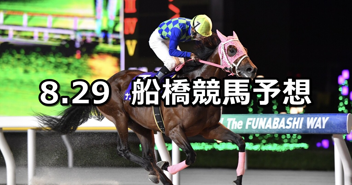 【オーガストダッシュ】2025/8/29(金)地方競馬 穴馬予想(船橋競馬)