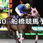 【新涼スプリント】2025/8/30(土)地方競馬 穴馬予想(船橋競馬)