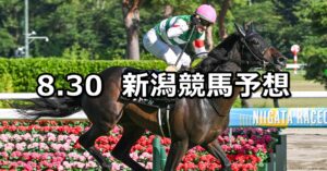 【日本海ステークス】2025/8/30(土) 中央競馬 穴馬予想（新潟競馬）