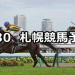 【札幌日刊スポーツ杯】2025/8/30(土) 中央競馬 穴馬予想（札幌競馬）
