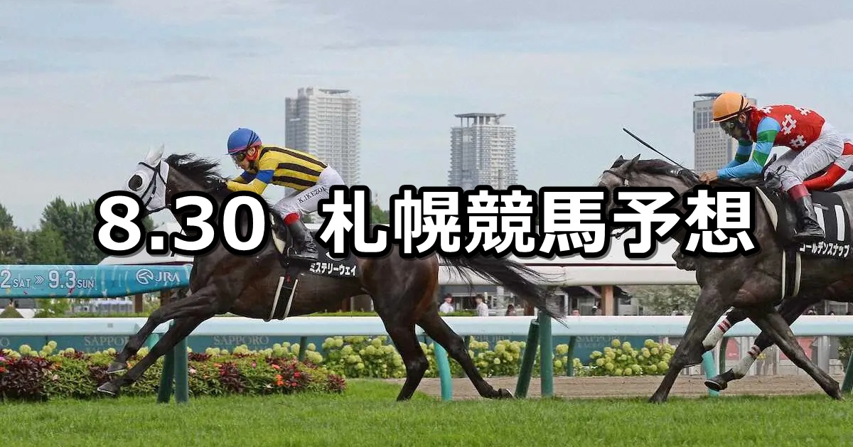 【札幌日刊スポーツ杯】2025/8/30(土) 中央競馬 穴馬予想(札幌競馬)