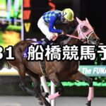 【千葉ジェッツ盃】2025/8/31(日)地方競馬 穴馬予想(船橋競馬)