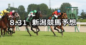 【新潟記念】2025/8/31(日) 中央競馬 穴馬予想（新潟競馬）