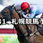 【日高ステークス】2025/8/31(日) 中央競馬 穴馬予想(札幌競馬)