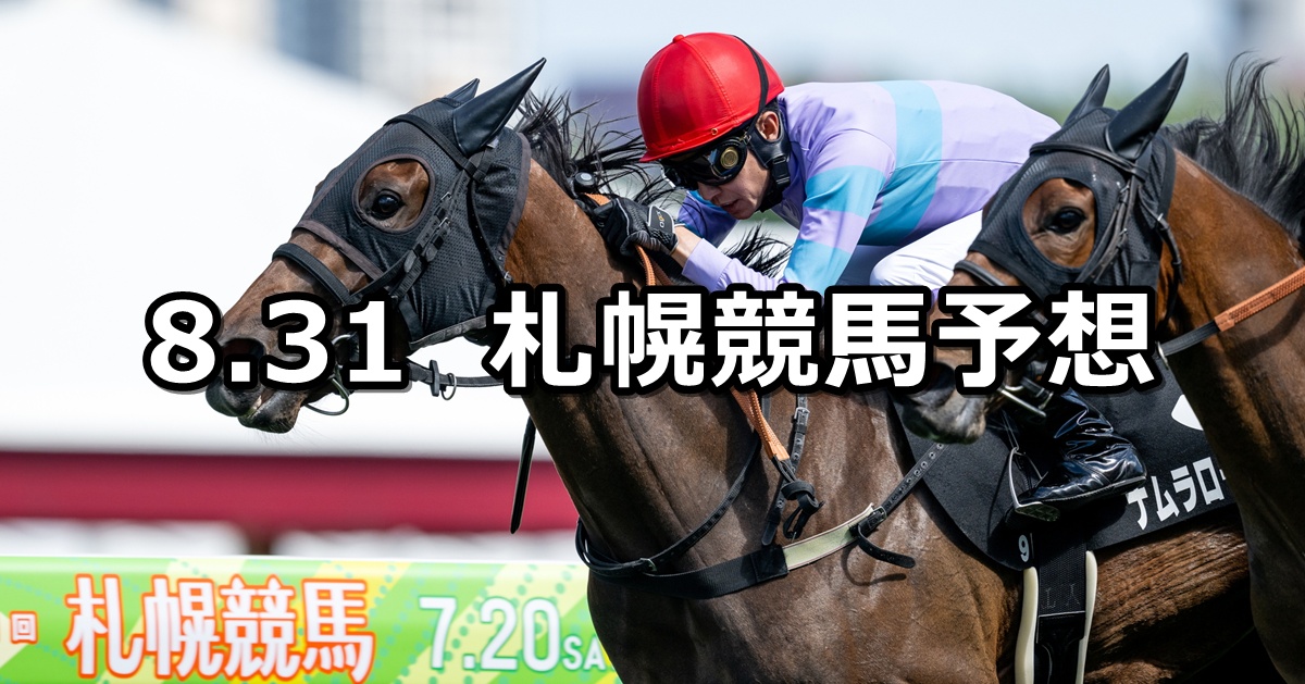 【日高ステークス】2025/8/31(日) 中央競馬 穴馬予想(札幌競馬)