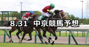 【中京2歳ステークス】2025/8/31(日) 中央競馬 穴馬予想（中京競馬）