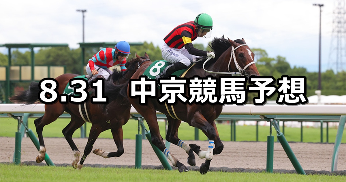 【中京2歳ステークス】2025/8/31(日) 中央競馬 穴馬予想(中京競馬)