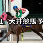 【サファイア賞】2025/9/1(月)地方競馬 穴馬予想(大井競馬)
