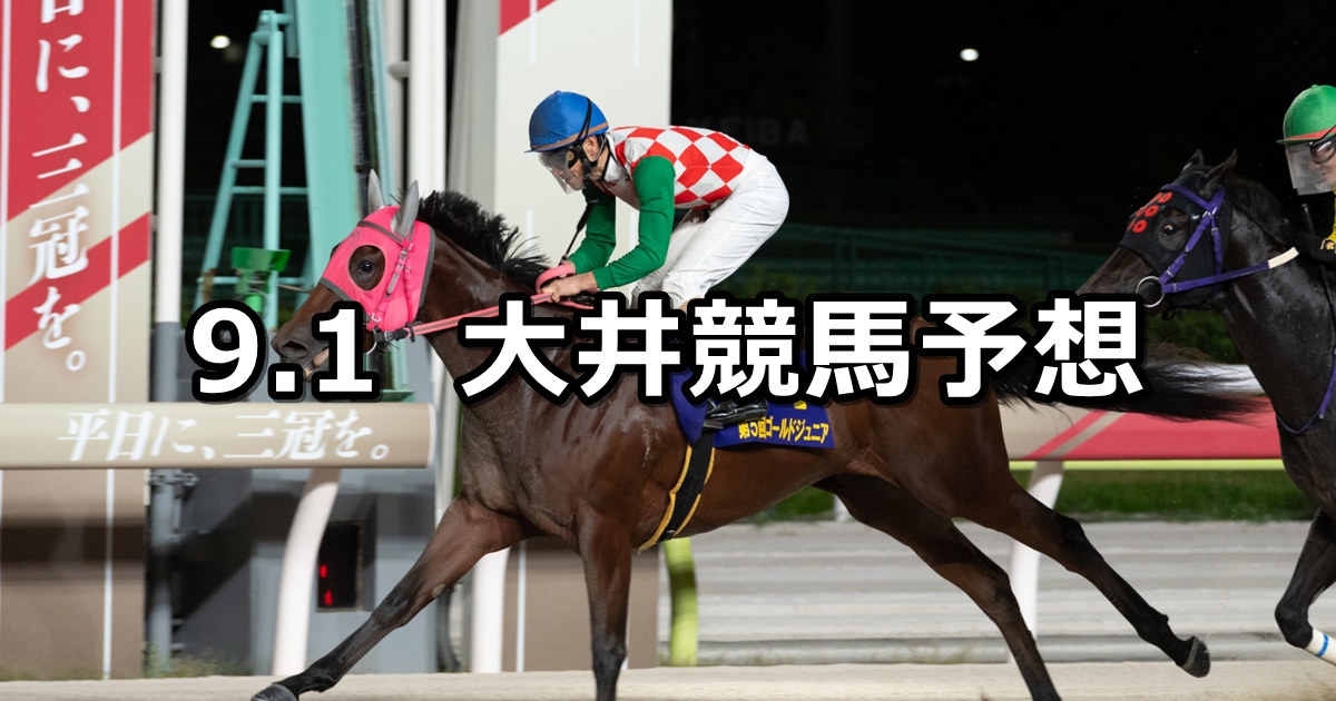 【サファイア賞】2025/9/1(月)地方競馬 穴馬予想(大井競馬)