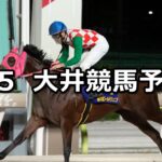 【ディーヴァ賞】2025/9/5(金)地方競馬 穴馬予想(大井競馬)