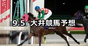【ディーヴァ賞】2025/9/5(金)地方競馬 穴馬予想（大井競馬）