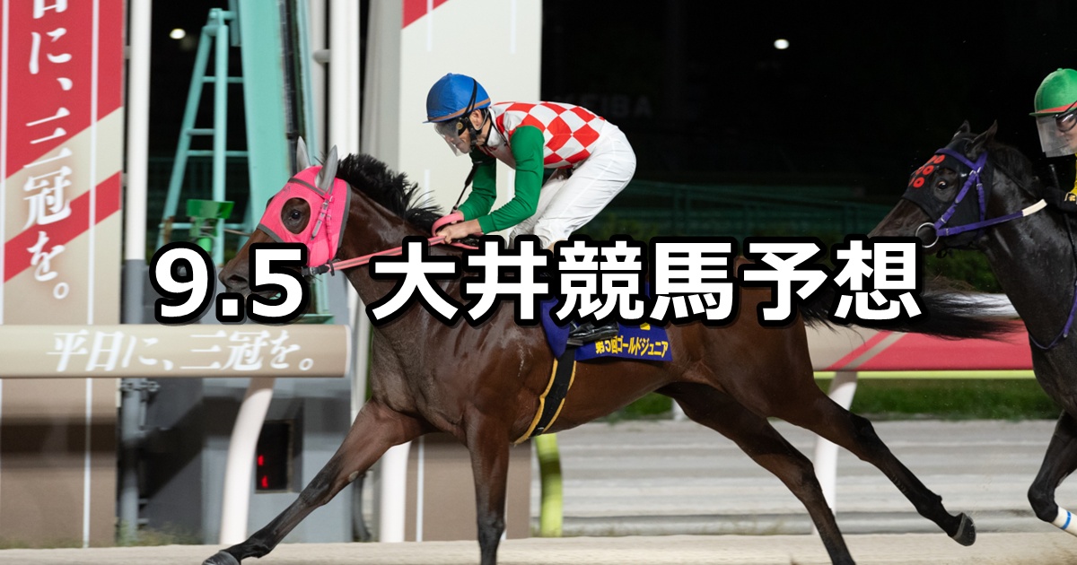 【ディーヴァ賞】2025/9/5(金)地方競馬 穴馬予想(大井競馬)