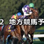 【不来方賞/セプテンバー賞】2025/9/2(火)地方競馬 穴馬予想(盛岡/大井競馬)