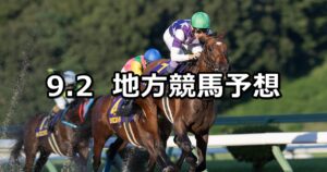 【不来方賞/セプテンバー賞】2025/9/2(火)地方競馬 穴馬予想（盛岡/大井競馬）