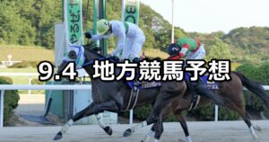 【サマーチャンピオン/ゴールドジュニア】2025/9/4(木)地方競馬 穴馬予想（佐賀/大井競馬）