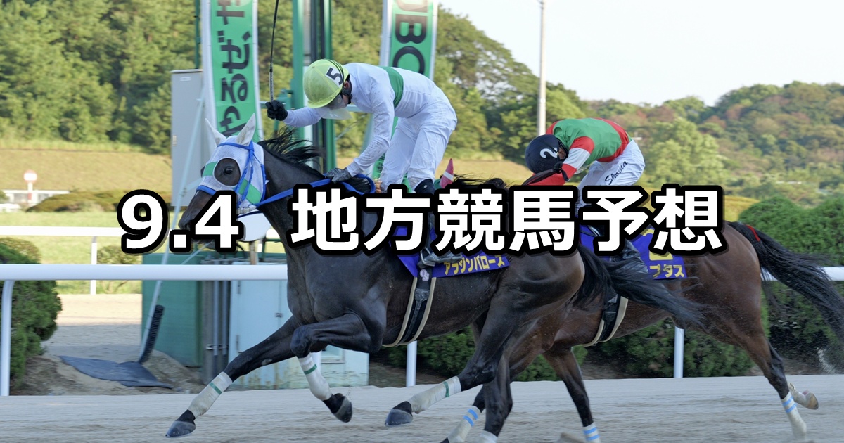 【サマーチャンピオン/ゴールドジュニア】2025/9/4(木)地方競馬 穴馬予想(佐賀/大井競馬)