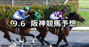 【エニフステークス】2025/9/6(土) 中央競馬 穴馬予想（阪神競馬）